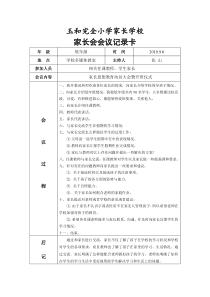 小学低年级家长会会议记录表