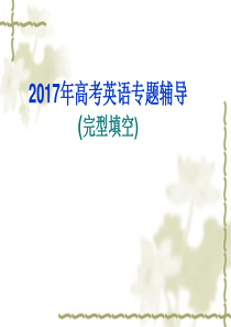 高考英语完形填空复习资料(课件)