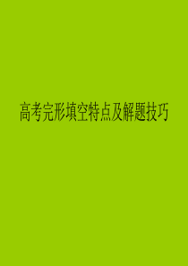 高考英语完形填空特点及解题技巧