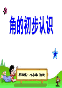 角的初步认识课件PPT下载1_苏教版二年级数学下册课件