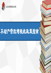 4不动产营改增政策培训课件