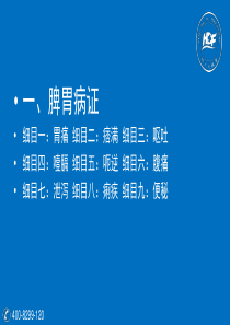 4中医执业――中医内科脾胃系病症