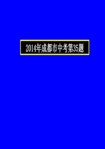 中考物理压轴题(含答案)2014年成都市中考第35题