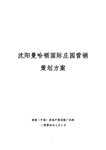 沈阳曼哈顿国际庄园项目策划报告39页