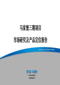 思源-北京马家堡三期市场研究及产品定位报告