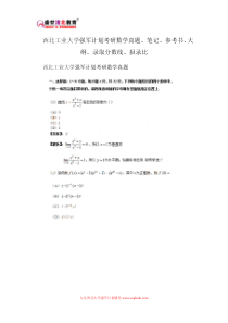 西北工业大学强军计划考研数学真题、笔记、参考书、大纲、录取分数线、报录比