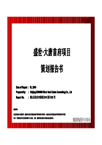 河北唐山盛世大唐首府项目定位产品策划报告书_303页_XXXX年