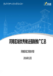 河南区域优秀做法强制推广汇总(1)