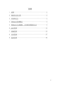 中国南方电网公-110kV及以上变电站运行管理标准121129