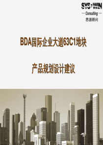 思源北京经开BDA国际企业大道地块产品规划设计建议