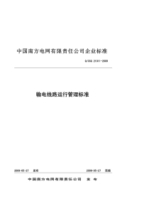 中国南方电网公司输电线路运行管理标准