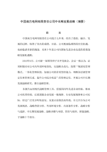 中国南方电网有限责任公司中长期发展战略(摘要)