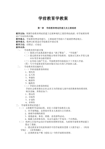 学前教育学教案