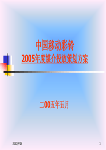 中国移动彩铃2005年度媒介投放策划方案