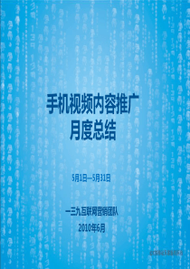 中国移动手机视频内容运营月度分析报告