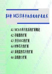 第8章 MCS-51单片机系统的扩展技术