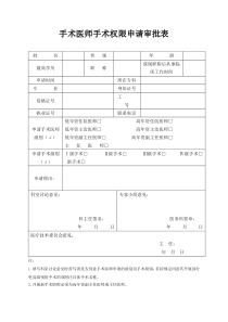 手术权限申请审批表及手术资质授权书