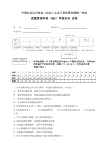 2017年9月QMS国家注册审核员考试试题-审核知识