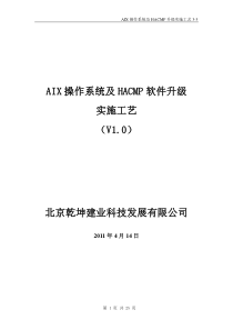 IBM AIX6.1操作系统及HACMP版本和补丁升级实施工艺3-3