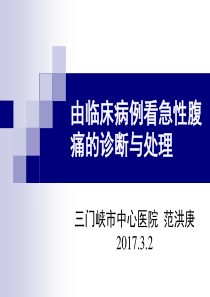 由临床病例看急性腹痛的诊断与处理