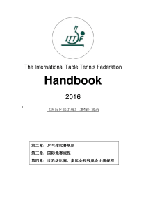 ITTF手册2016摘录(中英对照版)