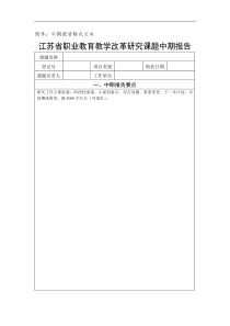 江苏省职业教育教学改革研究课题中期报告