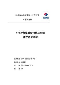 1号冷却塔避雷接地及照明施工技术措施解析