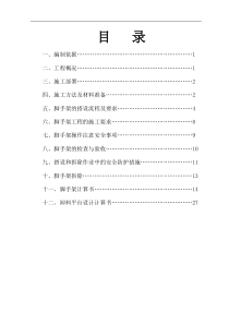 脚手架专项施工方案(修改)