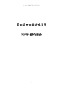 日光温室大棚建设项目可行研究报告