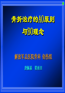 汇报1-AO与BO理念-锁定钢板-唐佩福-301