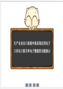 生产企业出口退税申报系统应用电子口岸出口报关单电子数据操作