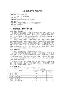 逻辑学选修课教学大纲