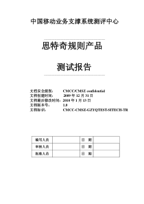 思特奇规则产品测试报告_v10