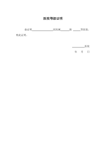 医院等级证明模板