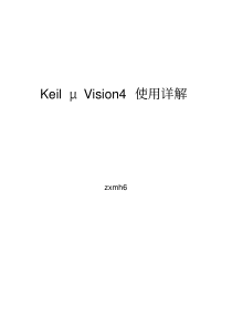 keil_μVision4使用详解教程