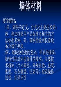 烧结砖与非烧结砖必试项目