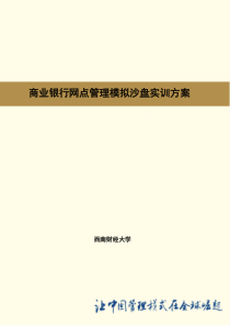 商业银行网点管理沙盘实验实训方案V1(白色铜板纸封面,双面4份)版权