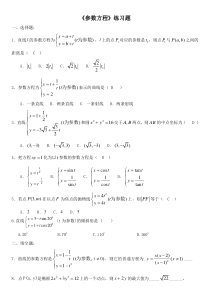 (含答案)-《参数方程》练习题