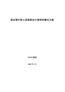 商业银行针对新会计准则的解决方案