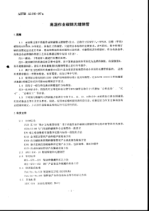 ASTM-A106-中文版-高温作业碳钢无缝钢管