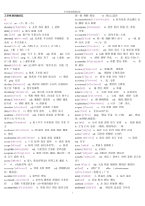 大学英语四级词汇完整版