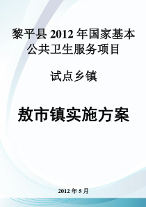 黎平县敖市镇2012年基本公共卫生服务项目试点乡镇实施方案