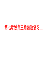 锐角三角函数复习二