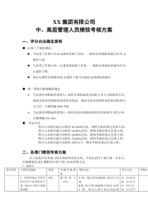 集团公司中、高层管理人员绩效考核方案