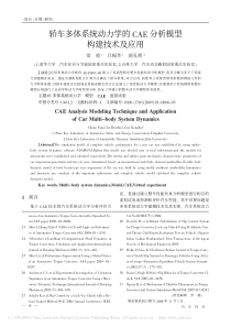 轿车多体系统动力学的CAE分析模型构建技术及应用