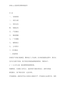 济南XX花园项目整体策划书(doc17)(1)