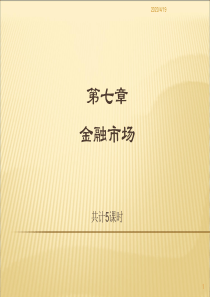 《货币银行学》第七章金融市场