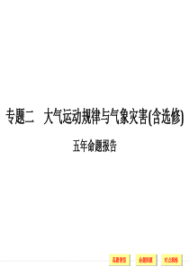 创新设计 2016高考地理二轮专题复习 专题二大气运动规律与气象灾害考点一