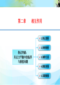 创新设计2-12-热点突破：共点力平衡中的临界与极值问题