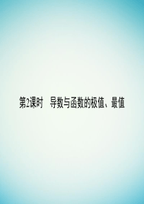 创新设计全国通用2018版高考数学一轮复习第三章导数及其应用3.2.2导数与函数的极值最值课件文